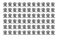 【脳トレ】「㕜」の中に紛れて1つ違う文字がある！？あなたは何秒で探し出せるかな？？【違う文字を探せ！】