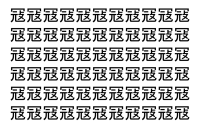 【脳トレ】「冦」の中に紛れて1つ違う文字がある！？あなたは何秒で探し出せるかな？？【違う文字を探せ！】