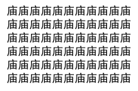 【脳トレ】「庙」の中に紛れて1つ違う文字がある！？あなたは何秒で探し出せるかな？？【違う文字を探せ！】