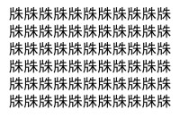 【脳トレ】「㸡」の中に紛れて1つ違う文字がある！？あなたは何秒で探し出せるかな？？【違う文字を探せ！】