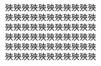 【脳トレ】「殎」の中に紛れて1つ違う文字がある！？あなたは何秒で探し出せるかな？？【違う文字を探せ！】