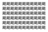 【脳トレ】「䫻」の中に紛れて1つ違う文字がある！？あなたは何秒で探し出せるかな？？【違う文字を探せ！】