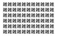 【脳トレ】「雑」の中に紛れて1つ違う文字がある！？あなたは何秒で探し出せるかな？？【違う文字を探せ！】