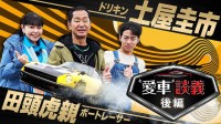 ボートレーサー田頭虎親＆ドリキン土屋圭市が愛車談義、モータースポーツ界の新対談シリーズ始動！ フェアレディZS30 トレノAE86 を語り尽くす激アツ20分×2本