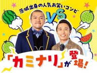 茨城県 あみアウトレット15周年 6/29 カミナリが登場！ 地元トーク爆裂、メロン VS スイカ ひんやりフルーツ対決だっぺ！ 期間限定 地元絶品メニューやセールも開催