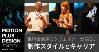 MOTION PLUS DESIGN TOKYO 2024「仕事以外でも自分の作品を作る」でジャンプ！ 新進気鋭モーションデザイナーたちが想うこと伝えたいこと