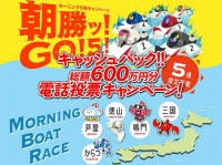 ボートレース三国 鳴門 徳山 芦屋 からつ で 7/31 まで1万円キャッシュバック＆クオカードゲットのチャンス！ モーニング5場の第1～4レースを電話で！