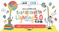 日本照明工業会 JLMA が夏休みの自由研究を応援「わが家の照明・Lighting 5.0化計画」で楽しく学んで宿題をスマートにクリアしちゃおう！