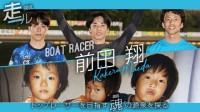 ボートレース 2024トップルーキー前田翔の過去 現在 未来に迫る10分ムービー2発公開！ 常滑の景色やグルメ、趣味も明かす＿走ル- Running Up Rookie