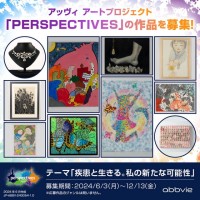 アッヴィ アートプロジェクト PERSPECTIVES が 12/13 まで作品募集中！ 免疫介在性炎症性疾患 患者さんの想いを自由に表現、痛みや希望をみんなで共有し治療へのチカラに！