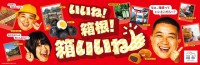 箱根町の魅力を紹介する“チョコプラ松尾ビジュアル”が 8/31〜9/1 ＠東京駅 をジャック！ ここだけでしか手に入らないグッズもいろいろ無料配布！