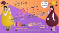 三幸製菓 新作グミ「もちきゅあ」9/9 登場！ グミ史上最ソフト食感、満足感＆栄養素ばっちり！ 着るグミ クッションが当たる X投稿プレゼントも注目