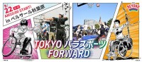 9/22 は TOKYOパラスポーツFORWARD ＠秋葉原 でパラ競技の魅力を思いっきり体感！ インクルーシブ社会実現のトレンドをつかむチャンス