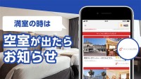 宿泊予約アプリ「宿みっけ」に生成 AI 導入！ 対象旅行会社10社が30社以上に、公式サイト予約完了メールにも対応し好条件の宿泊プランがもっとみつかる！