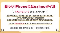 NTTドコモ X 投稿「#実は名コンビ」大募集！ 自分だけの“最強 組合せ”を教えちゃおう！ お得な「eximo ポイ活」にも注目