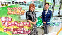 ボートレースとポケモンサトシの時空を超えた共演!?　松本梨香、感情を伝える技術と想い＿植木通彦 対談動画 Dream Runner 公開