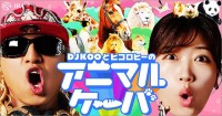 JRA アニマルケーバ大公開＿DJ KOO ヒコロヒー アニかわ図鑑＆アニマル学園 動画5本イッキ観で笑いながら学ぼう！ しかも続編もいろいろ続々！日本中央競馬会