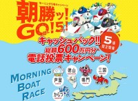 ボートレース三国 鳴門 徳山 芦屋 からつ  で朝勝ッ！ 10/31 まで1万円ゲットチャンス！ ハズレてもクオカードがもらえるかも＿モーニング5場の第1～4レースを電話で