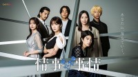 NTTドコモ Lemino ドラマ「情事と事情」全8話 12/5～独占配信！ 佐藤寛太 森香澄 寺西拓人らの出演者コメントや相関図＆予告映像も公開！