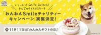 不二家洋菓子店 犬猫用「いっしょに！Smile Switch！ドッグのクリスマスケーキ」12/11～25 発売、予約受付中！ 売上の一部を日本動物愛護協会に寄付