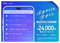 みずほ銀行　口座開設など各種条件達成者に最大2万4000円現金プレゼント！「今年中にやるぞ大賞 2024」も発表　「今年やろうを応援キャンペーン」