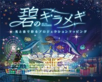 ウォーターズ竹芝 で東京湾の⽔辺の遊園地を描く「碧のキラメキ」12/13～12/25 特別演出！ 2025/2/28 まで幻想的ブルーで染まるキラキライルミも灯ってるよ！