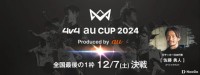 4人制サッカー全国大会 4v4 JAPAN CUP 最後の出場枠をかけた「4v4 au CUP 2024」12/7 ＠海浜幕張 開催！ 12/4 まで参加チーム募集中！ KDDI「子どもたちにさらにチャンスを」