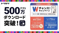 無料 家電アプリ「トリセツ」500万 DL突破！ 修理代保証 トリセツ家電保証プラスが2割引＆ギフトカード1万円ゲットのチャンス 1/31まで＿年末の大掃除にも大活躍