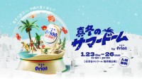 オリオンビール「真冬のサマードーム by Orion」渋谷で 1/23～1/26 開催＿室温 30度超！ Tシャツ一枚で真夏の沖縄の夏を体感、SNS投稿でオリオンビールゲットだ！