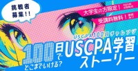 国際資格 専門校 アビタス abitus が 大学生限定 USCPA 米国公認会計士「USCPA100日チャレンジ」挑戦者 2/9 まで募集中！ 審査通過で受講料 58万円 が無料に