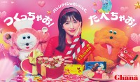 ロッテガーナチョコレートで浜辺美波が大好きなチョコをツクチャオ＆タベチャオ！ バレンタインのせいにして自分でつくって食べて、2025年は自由でハッピーな Ghana Valentine2025 に