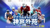 2/16 開催「サイクルチャレンジ神宮外苑 JBCF CYCLE ROAD SERIES 2025 JBCF 第1回 東京クリテリウム」で爆速レース観戦＆自転車フェス体験！ あの有名人と走る参加無料パレードランも受付中、BMXフリースタイルも注目
