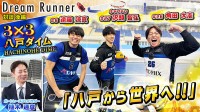 ボートレース艇王も注目！ 3×3バスケ 青森 八戸ダイム 沢頭智弘 角田大志 遠藤涼真の本音＆信念 プロ魂に迫る＿植木通彦 対談動画 Dream Runner 公開