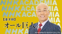 NHK Eテレ「NHKアカデミア」漫才師 オール巨人 放送回＿3/9 オンライン公開収録 参加者を 2/20 まで募集中！ 人として大切にすべきものは何か？　聞く人を惹きつける話し方とは？