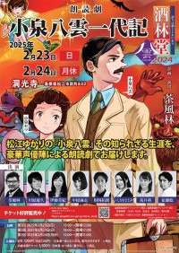 NHK連続テレビ小説 朝ドラ 秋「ばけばけ」の舞台 島根県松江市で物語を先取り！ 2/23.24 朗読劇「酒林堂 八雲2024」@洞光寺で開催