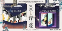 2/21〜2/25 東京大浮世絵投影＋NHK大河ドラマ「べらぼう〜蔦重栄華乃夢噺〜」特別展示 ＠丸ビルで開催！ スタンプラリーでクーポン券もゲット、三菱一号館美術館で浮世絵 近代版画 展も 5/11 まで開催中