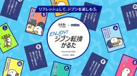 FRISK フリスク×お文具といっしょ「Enjoy！ジブン転換かるた」公開　毎日ある同調圧力のモヤモヤも #FRISKでジブン転換！　6/30 まで X投稿プレゼントも