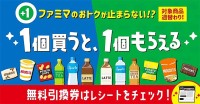 ファミリーマートの6月がスゲえっ！「1個買うと1個もらえる」ってなによ!?!?　ポイントはファミペイ払い！