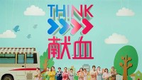 THINK献血 みんなで考え行動しよう　6/14 世界献血者デーにあわせ新CM公開　原宿 表参道や全国献血会場でバルーンをプレゼント