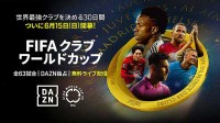 DAZN ダゾーン＿FIFAクラブワールドカップ2025 全63試合 日本語実況つき無料独占ライブ配信！ 追加 0円で DAZN for docomo 見放題の ドコモ ポイ活 MAX もおトク！