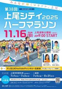 埼玉 2025 上尾シティハーフマラソン＿11/16 開催 8/31 までエントリー受付中　箱根駅伝出場選手や“あのランナー”もガチ参戦　WA/JAAF公認コースでタイムは公式記録に