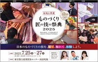 東京都「ものづくり・匠の技の祭典2025」7/25～7/27 ＠浜松町 入場無料 開催！ ゆうちゃみ みやぞん 星乃夢奈 も登場、江戸の技 着物着付け 宝飾 ミシン 茶道 日本舞踊 三味線 東京銀器 手描友禅…いろいろ体感