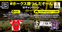 DAZN　#ホークス勝つんだぞーん 8/1〜9/23 開催！ SNS投稿で選手サイン入りユニ、福岡ドーム試合 ダゾーン特別ブースで鷹祭ユニやアクスタなどを当てよう！