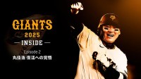 DAZN ダゾーン GIANTS 2025-INSIDE-EPISODE２ は読売ジャイアンツ 巨人 丸佳浩 の前半戦に完全密着！「丸佳浩 復活への覚悟」前代未聞の長嶋茂雄との秘話も収録