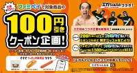 ファミリーマート×江頭2:50エガちゃんねる コラボ　8/5～8/18 ファミペイで人気3商品 100円引きクーポン配信！
