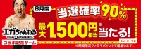 8/5～8/31 ファミペイ 当選確率90％ルーレットで1500円相当ポイント当てよう！ スタンプためて 江頭2:50 エガちゃんねる パーカー＆Tシャツもゲットだ！