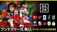 DAZN ダゾーン 8/23 開幕 ドイツ サッカー ブンデスリーガ 全試合配信！  8/17 バイエルンミュンヘン vs シュトゥットガルト スーパーカップ戦から配信開始　入替プレーオフ戦も
