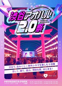 渋谷アオハル2.0祭 8/16.17 開催　恋みくじ×野外シネマを楽しむ2日間　CLASS SEVEN 心愛 Pixel Ribbon こーくん  鈴木福 Popteenモデル 豊田裕大 坪倉由幸 など続々登場！