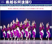 埼玉 8/23.24 南越谷阿波踊り　40年の歴史にPOLUS ポラス 創業者 中内俊三の熱い想いあり　アンコール阿波踊り 9/28 開催　8/24 は J:COM 生中継も
