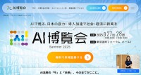 AI博覧会 Summer 2025 ＠東京 8/27.28　最新 AI製品＆技術の具体的活用方法を体得できる絶好機会　注目の出展企業をここでチェック